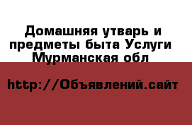 Домашняя утварь и предметы быта Услуги. Мурманская обл.